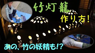 【竹灯籠作り方】竹灯籠・竹あかりの作り方を簡単に説明しながら作っていきます！