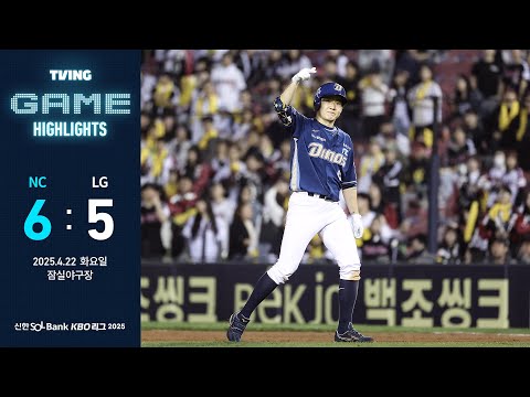 [𝗚𝗔𝗠𝗘 𝗛𝗜𝗚𝗛𝗟𝗜𝗚𝗛𝗧] 4월 22일 NC vs LG