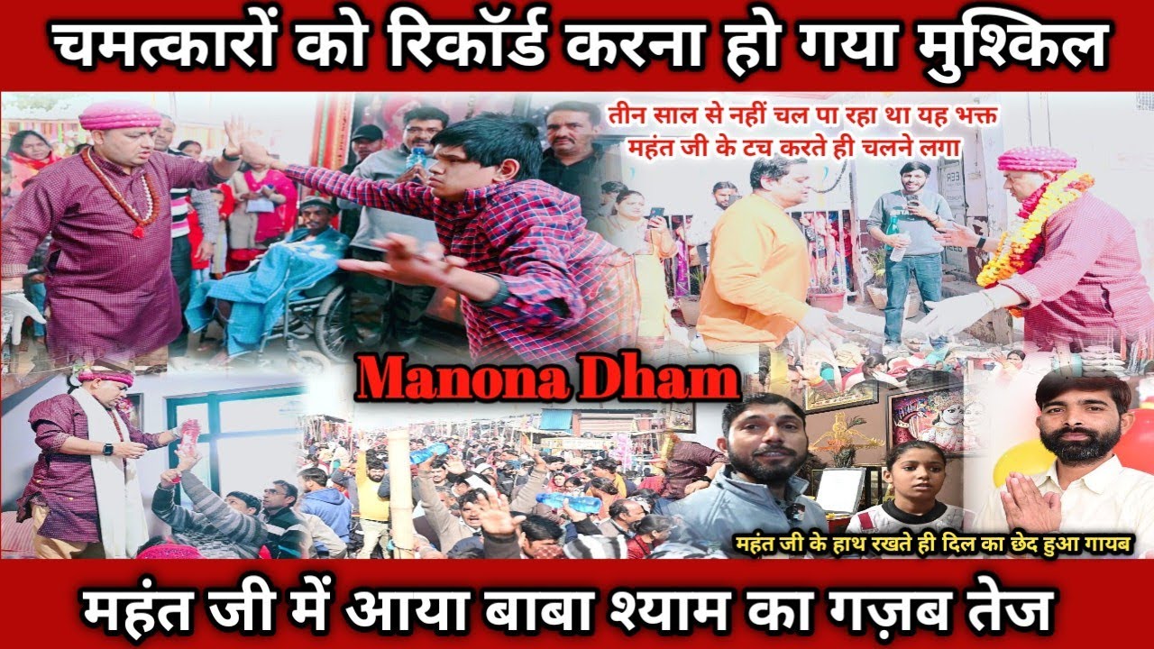 चमत्कारों को रिकॉर्ड करना हो गया मुश्किल महंत जी में आया बाबा श्याम का गज़ब तेज || manona dham