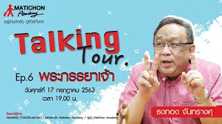 🎥ชม"Talking Tour" Ep.6:เรื่อง: พระภรรยาเจ้า Consorts