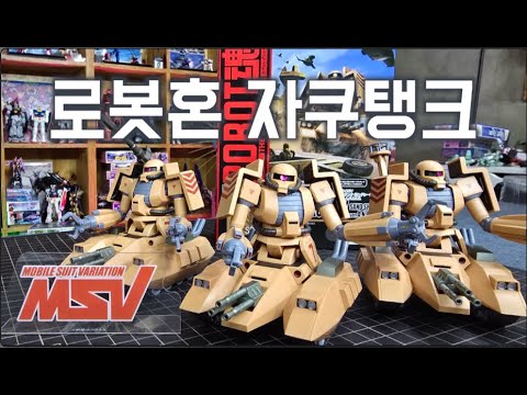 Reunion after 42 years ROBOT soul Robot spirits Anime Zaku Tank MS-06V Zaku Tank (Sandship) Porte...