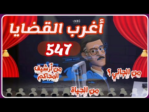 547 أغرب القضايا من الحياة من أرشيف المحاكم من الجاني حلقات مجمعة