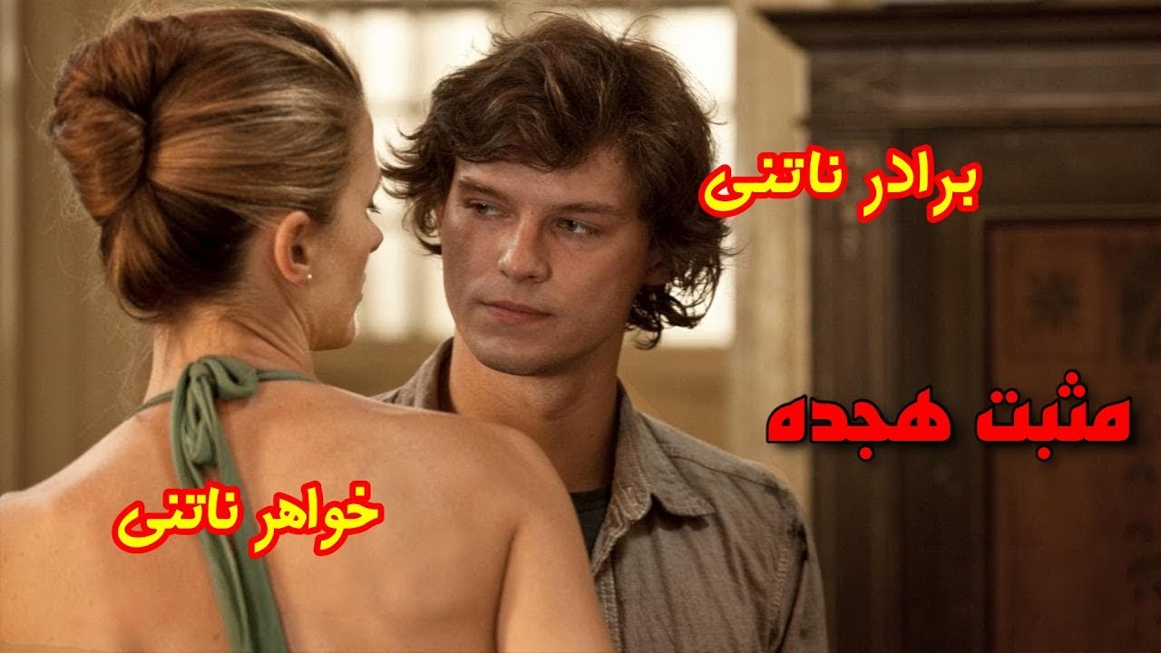 پسره فقط میخواد با خواهرش را.بطه برقرار کنه و بس.‌ اسم فیلم: بی‌شرم 🚫🚫