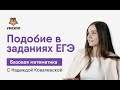 Подобие в заданиях ЕГЭ | Базовая математика | Умскул