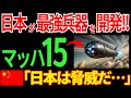 【日本の技術】日本が最強兵器を開発！？マッハ15の迎撃兵器に世界が震撼【海外の反応】