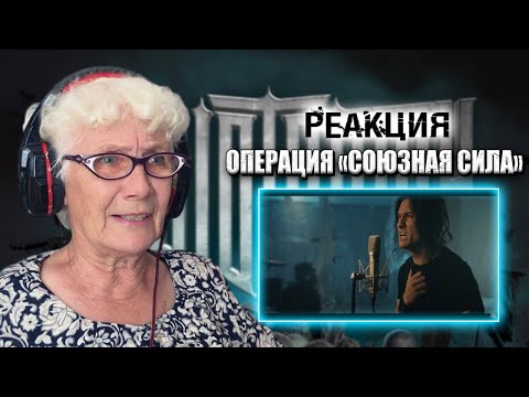 RADIO TAPOK - Операция "Союзная сила" РЕАКЦИЯ БАБУШКИ ХЕЙТЕР