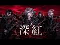 島谷ひとみの『深紅』をビジュアル系バンドがカバーしたら