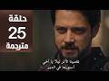 مسلسل المؤسس أورهان الحلقة 25 مترجمة كاملة  جاري الترجمة