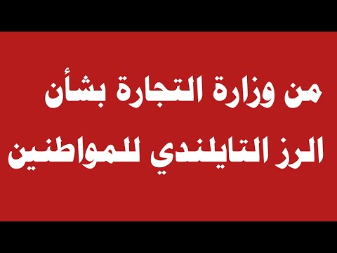 من وزارة التجارة بشأن الرز التايلندي للمواطنين