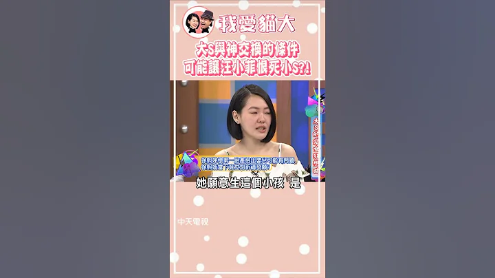 大S與神交換的條件可能會讓汪小菲恨死小S...【康熙來了 #shorts 】#大S #小S #具俊曄 #汪小菲 #張蘭 - 天天要聞