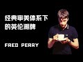 FRED PERRY | 经典审美体系下的英伦潮牌 の動画、YouTube動画。