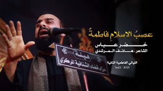 عصبُ الاسلامِ فاطمةٌ | الرادود خضر عباس