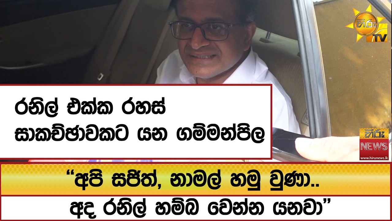 රනිල් එක්ක රහස් සාකච්ඡාවකට යන ගම්මන්පිල ''අපි සජිත්, නාමල් හමු වුණා.. අද රනිල් හම්බ වෙන්න යනවා'