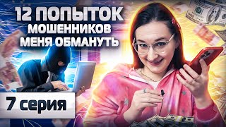 ⛔️12 ПОПЫТОК мошенников меня обмануть. СЕРИЯ 7. Алиса поверила в мои сказки. Инвестор Екатерина.