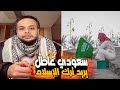 سعودي عاطل يريد ترك الإسلام بسبب مشايخ السلطان صالح حمامة 