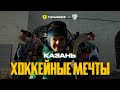 КАЗАНЬ. Хоккейные мечты