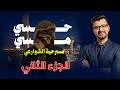 تداعيات اللايف الأخير حول الشوارعي علاش ناضت فيهم العافية 