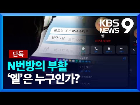 단독 악마가 찍은 영상들 엘 대화방 만 30여개 KBS 2022 08 29 