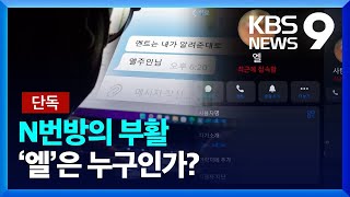 [단독] 악마가 찍은 영상들...'엘 대화방'만 30여개 / KBS 2022.08.29.