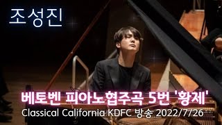조성진 베토벤 피아노협주곡 5번 '황제' KDFC 방송 2022/7/26 (수정본)