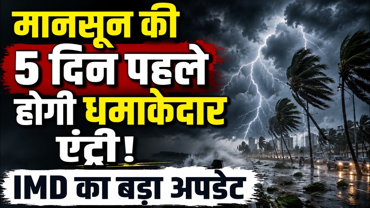 Weather Update: Heatwave के बीच राहत! IMD का अपडेट तय समय से पहले मानसून, कई राज्यों में रेड अलर्ट