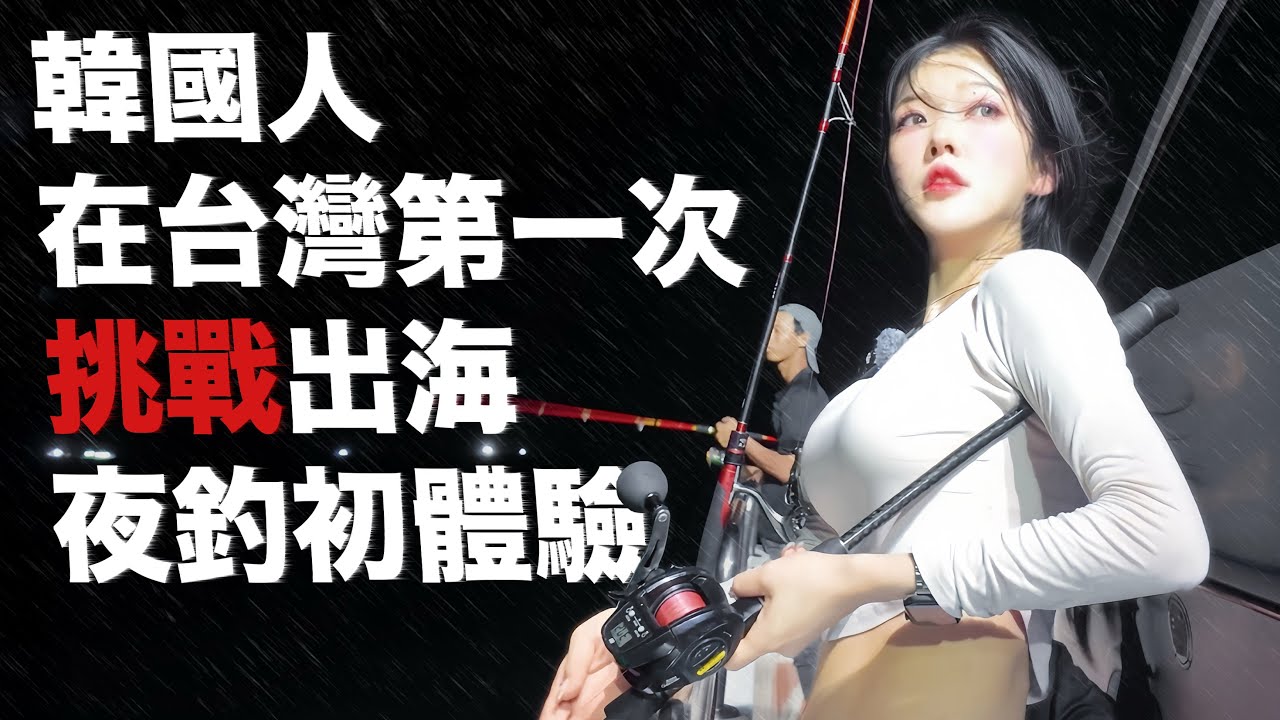 韓國人第一次在台灣挑戰夜釣！凌晨2點到底會抓到幾隻魚玩到瘋😂 대만에서 배타고 새벽 낚시 도전!