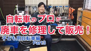 自転車のプロが中古自転車を作って売る！ブリヂストンの子ども用自転車24インチ　エクスプレスジュニア編　Part3　原価も公開！どのように仕上げていくのか？