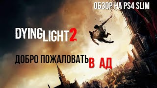 DYING LIGHT 2 - ОБЗОР на PS4 Slim
