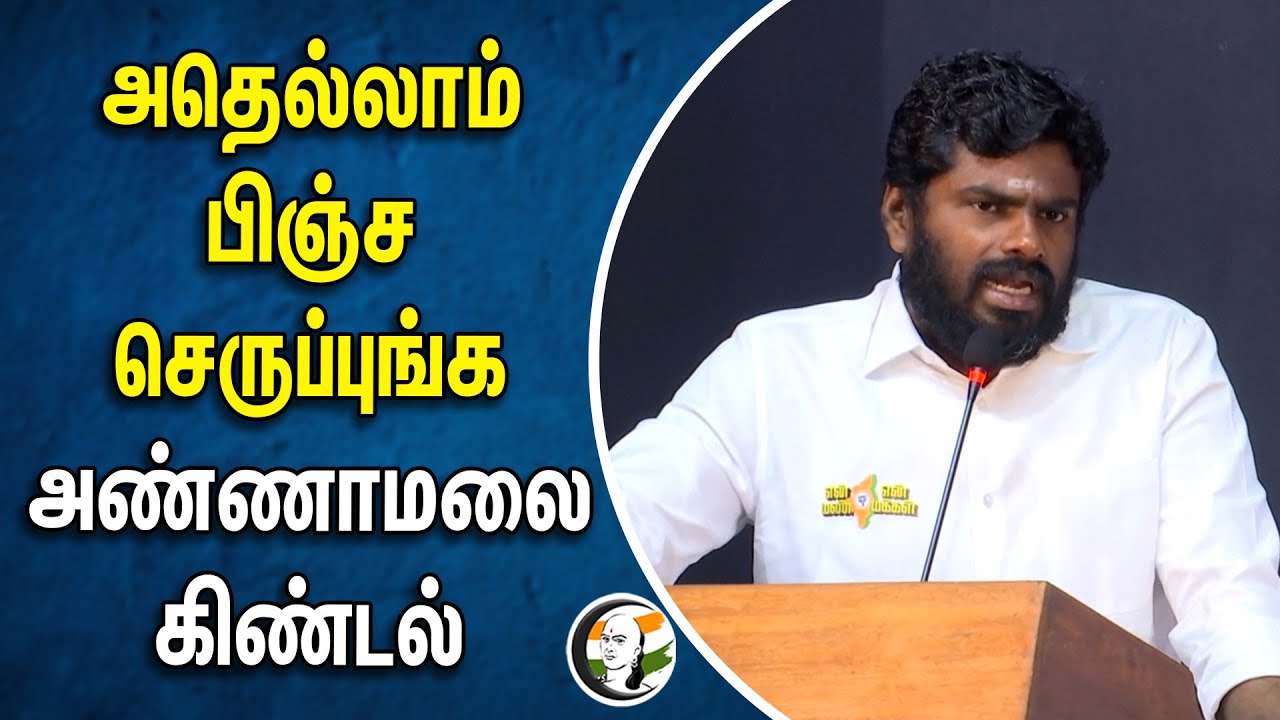 அதெல்லாம் பிஞ்ச செருப்புங்க.. அண்ணாமலை கிண்டல் | Annamalai | Bjp