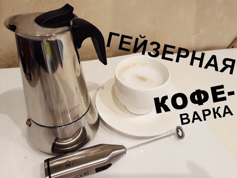 Geyser coffee maker REVIEW and OVERVIEW | how to cook CAPPUCCINO at home