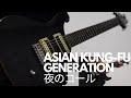 ASIAN KUNG-FU GENERATION「夜のコール(Live.ver)」(Guitar Cover)