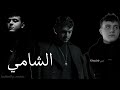 أغاني الشامي كوكتيل 2024 Mix Al Shami 