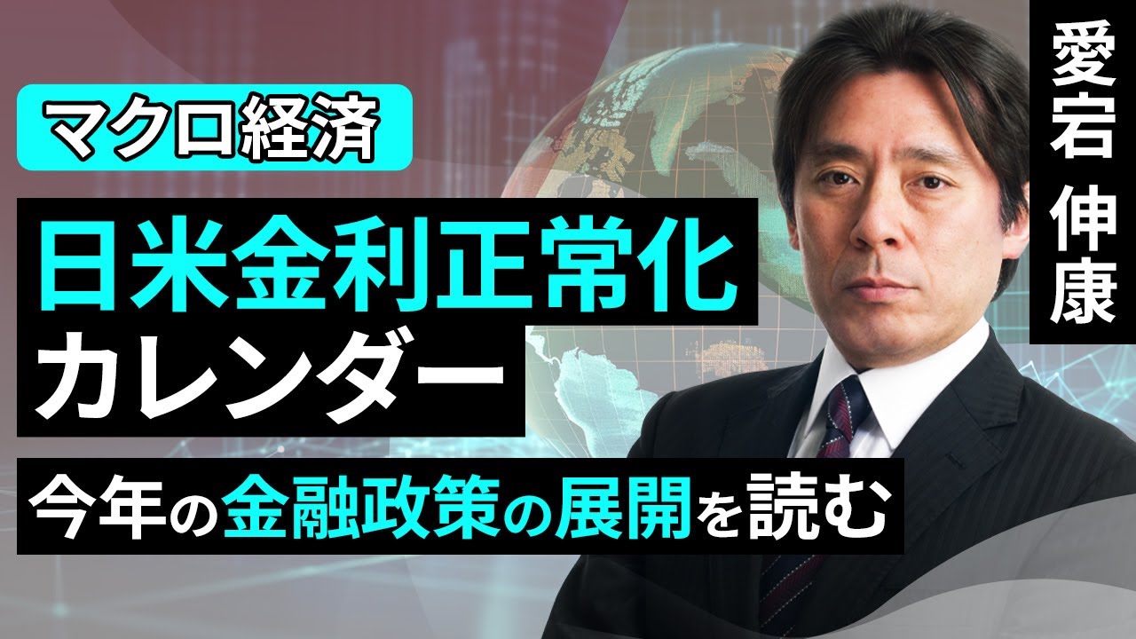 日米金利正常化カレンダー～今年の金融政策の展開を読む～（愛宕 伸康）【楽天証券 トウシル】