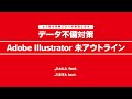 データ不備対策　Adobe Illustrator 未アウトライン