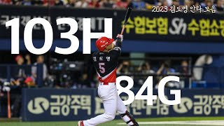 2023 기아타이거즈 김도영 안타 모음(84G 103안타 7홈런)