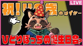 【誕生日＋α配信】ひとりぼっちの誕生日会【祝！X0歳】
