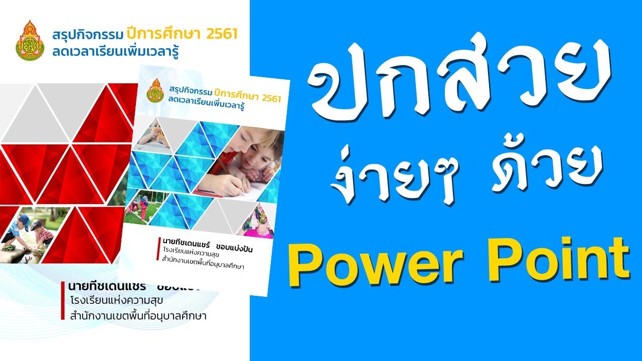 ปก สวย ๆ powerpoint  2022 New  สอนทำหน้าปกสวยๆ  ด้วย Power Point  ง่ายนิดเดียว