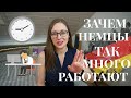 Насколько много РАБОТАЮТ в Германии?