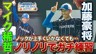 マイクで注意する森本稀哲コーチ笑 きょうも大入り観衆へのパフォーマンスも忘れない大飛球ノック!?＜11/4ファイターズ秋季キャンプ2023＞