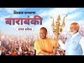 Pm modi live  public meeting in barabanki uttar pradesh  lok sabha election 2024
