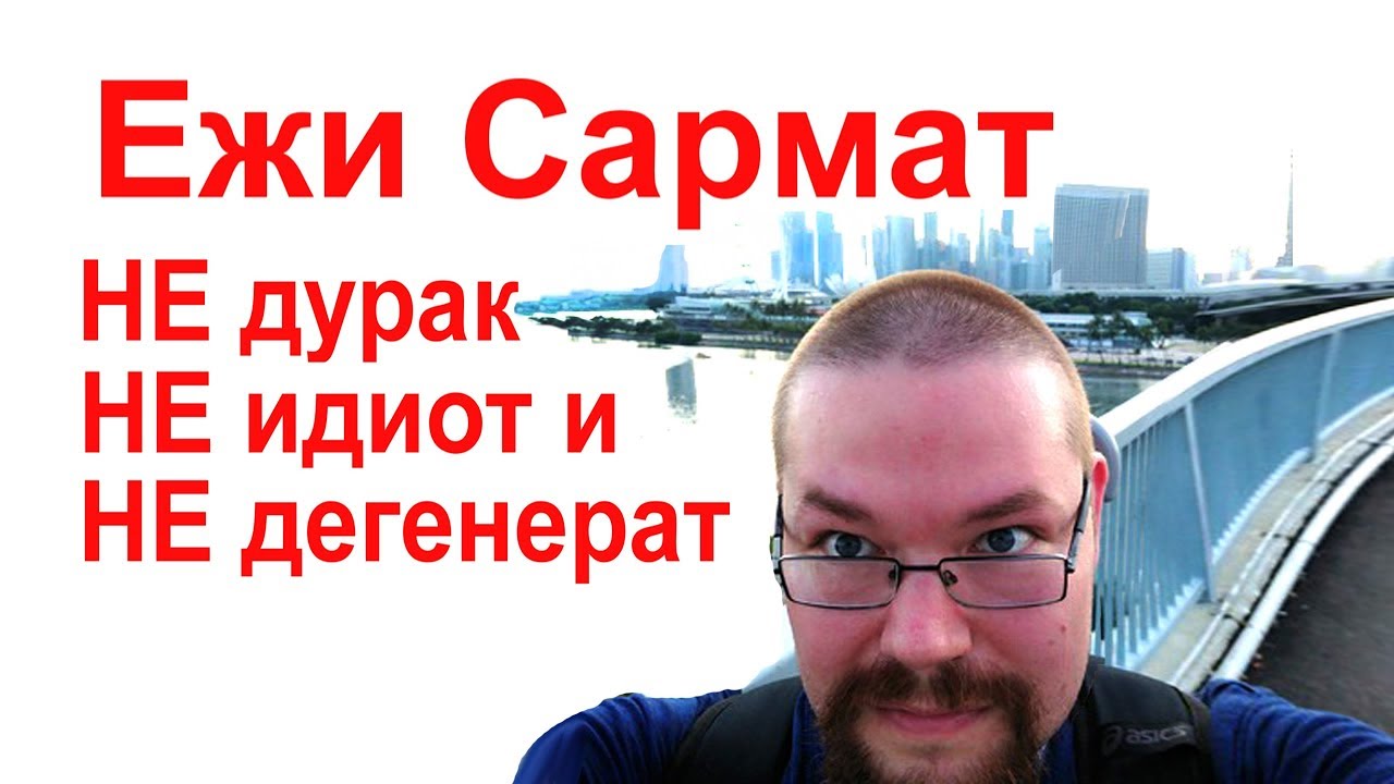 Серж 13й отвечает Ежи Сармату про Путина, Березовского