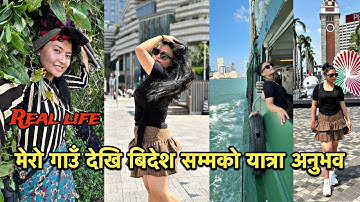 मेरो गाउॅं देखि बिदेश सम्मको यात्रा अनुभव । हड॰कड॰ को पानी जहाजमा । meeragurung’s Hongkong Tour 