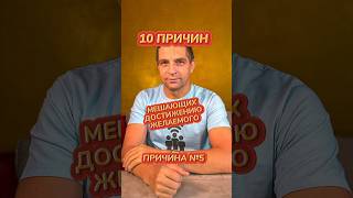 Причина номер 5 из 10 причин, мешающих достижению желаемого