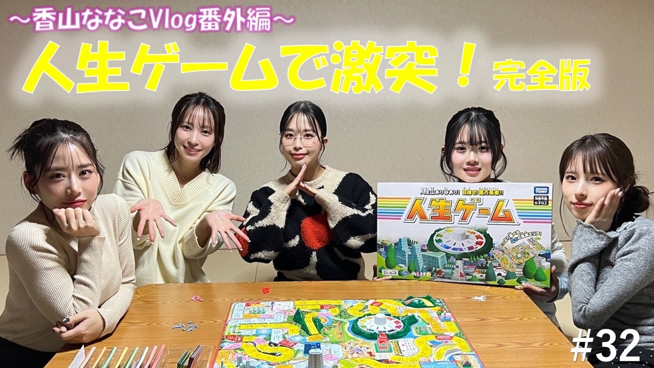 【香山ななこVlog番外編】人生ゲームで激突！完全版【フィロのスチャンネル#32】