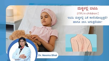 ITP ಐಟಿಪಿ ಮಕ್ಕಳಲ್ಲಿ ಏಕೆ ಕಾಣಿಸಿಕೊಳ್ಳುತ್ತದೆ? ಹಾಗೂ ವಾಸಿ ಆಗುತ್ತದೆಯಾ? | Dr. Neema Bhat