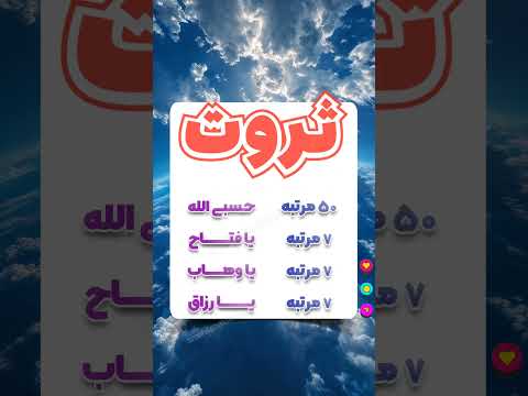 ذخیره ش کن لازم ت میشه ذکر دعا تکست پادکست قرآن قرائت قرآن ترند ثروت پول طلافروشی