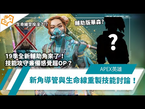 【WuWei】《Apex》19季全新輔助角來了！技能攻守兼備感覺超OP？新角導管與生命線重製技能討論！