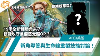 【WuWei】《Apex》19季全新輔助角來了！技能攻守兼備感覺超OP？新角導管與生命線重製技能討論！