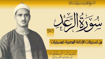 تلاوة نادرة لأول مرة من سورة الرعد 5*24 للشيخ محمد صديق المنشاوي من تسجيلات فترة الخمسينيات الرائعة