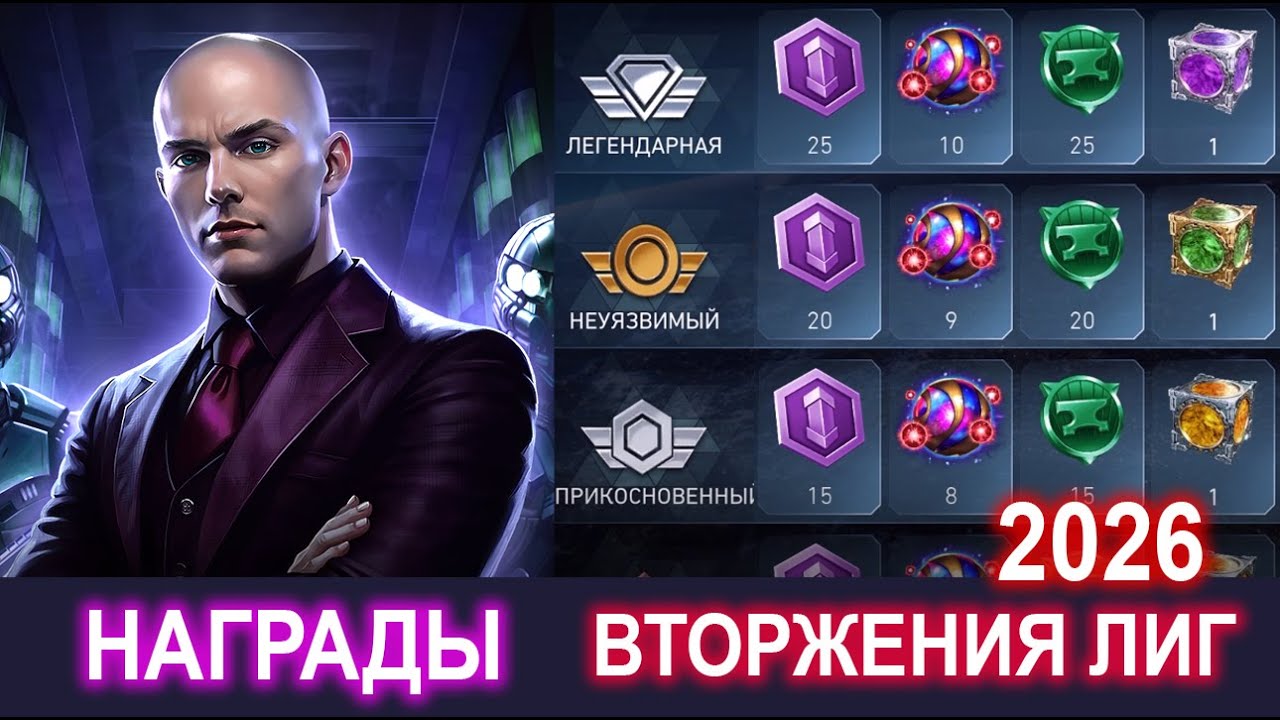 Injustice 2 Mobile -  Вторжение Лиг Награда 2026 Обновление 6.6 / Update 6.6
